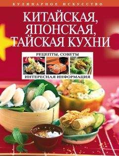 Н. Перепелкина - Китайская, японская, тайская кухни - Читать 📖 Читать онлайн 👀 Читаемые книги читать онлайн бесплатно 🔥 booksread-online.com