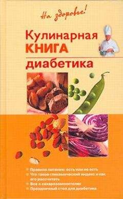 Владислав Леонкин - Кулинарная книга диабетика - Читать 📖 Читать онлайн 👀 Читаемые книги читать онлайн бесплатно 🔥 booksread-online.com