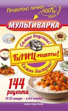 Мария Жукова - Мультиварка. Блиц-рецепты! Самые вкусные! Cамые быстрые! - Читать 📖 Читать онлайн 👀 Читаемые книги читать онлайн бесплатно 🔥 booksread-online.com