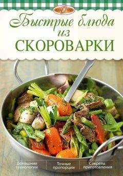 Ирина Михайлова - Быстрые блюда из скороварки - Читать 📖 Читать онлайн 👀 Читаемые книги читать онлайн бесплатно 🔥 booksread-online.com