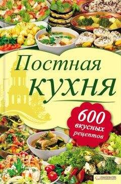 Лидия Шабельская - Постная кухня. 600 вкусных рецептов - Читать 📖 Читать онлайн 👀 Читаемые книги читать онлайн бесплатно 🔥 booksread-online.com