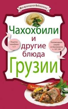 Рецептов Сборник - Чахохбили и другие блюда Грузии - Читать 📖 Читать онлайн 👀 Читаемые книги читать онлайн бесплатно 🔥 booksread-online.com