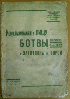 Главное управление Ленинградских столовых, ресторанов и кафе НАРКОМТОРГА СССР - Использование в пищу ботвы огородных растений и заготовка ее впрок - Читать 📖 Читать онлайн 👀 Читаемые книги читать онлайн бесплатно 🔥 booksread-online.com