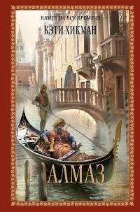 Кэти Хикман - Алмаз - Читать Читать онлайн Читаемые книги читать онлайн бесплатно booksread-online.com