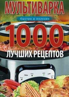 Ирина Вечерская - Мультиварка. 1000 лучших рецептов. Быстро и полезно - Читать 📖 Читать онлайн 👀 Читаемые книги читать онлайн бесплатно 🔥 booksread-online.com