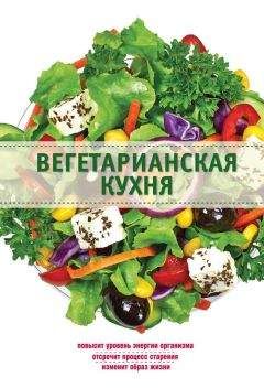 Элга Боровская - Вегетарианская кухня - Читать 📖 Читать онлайн 👀 Читаемые книги читать онлайн бесплатно 🔥 booksread-online.com