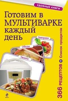 Сборник рецептов - Готовим в мультиварке каждый день. Завтраки, обеды, ужины - Читать 📖 Читать онлайн 👀 Читаемые книги читать онлайн бесплатно 🔥 booksread-online.com