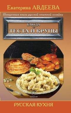 Екатерина Авдеева - Поваренная книга русской опытной хозяйки. Блюда из теста и крупы - Читать 📖 Читать онлайн 👀 Читаемые книги читать онлайн бесплатно 🔥 booksread-online.com