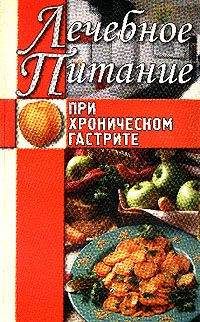 Алла Нестерова - Лечебное питание при хроническом гастрите - Читать | Читать онлайн | Читаемые книги читать онлайн бесплатно | booksread-online.com