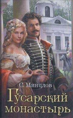 Сергей Минцлов - Гусарский монастырь - Читать | Читать онлайн | Читаемые книги читать онлайн бесплатно | booksread-online.com