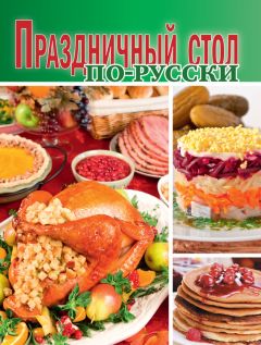 Сборник рецептов - Праздничный стол по-русски - Читать 📖 Читать онлайн 👀 Читаемые книги читать онлайн бесплатно 🔥 booksread-online.com
