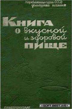 Неизвестен Автор - Книга о вкусной и здоровой пище - Читать | Читать онлайн | Читаемые книги читать онлайн бесплатно | booksread-online.com