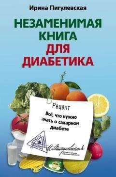 Ирина Пигулевская - Незаменимая книга для диабетика. Всё, что нужно знать о сахарном диабете - Читать 📖 Читать онлайн 👀 Читаемые книги читать онлайн бесплатно 🔥 booksread-online.com