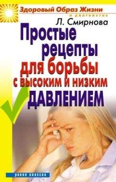 Людмила Смирнова - Простые рецепты для борьбы с высоким и низким давлением - Читать 📖 Читать онлайн 👀 Читаемые книги читать онлайн бесплатно 🔥 booksread-online.com