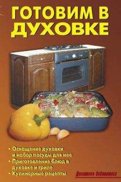 Р. Кожемякин - Готовим в духовке - Читать 📖 Читать онлайн 👀 Читаемые книги читать онлайн бесплатно 🔥 booksread-online.com