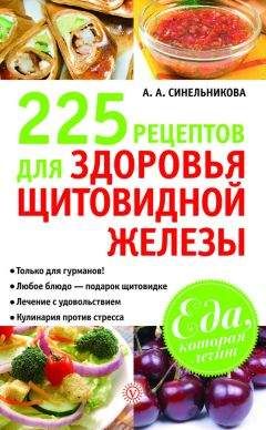 А. Синельникова - 225 рецептов для здоровья щитовидной железы - Читать | Читать онлайн | Читаемые книги читать онлайн бесплатно | booksread-online.com