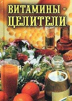 Илья Рощин - Витамины-целители - Читать 📖 Читать онлайн 👀 Читаемые книги читать онлайн бесплатно 🔥 booksread-online.com