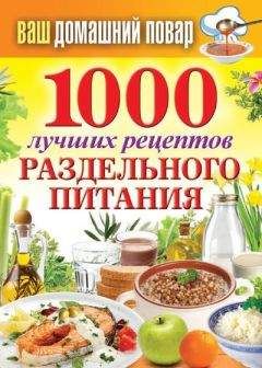 Сергей Кашин - 1000 лучших рецептов раздельного питания - Читать 📖 Читать онлайн 👀 Читаемые книги читать онлайн бесплатно 🔥 booksread-online.com
