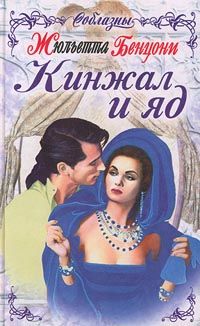 Жюльетта Бенцони - Кинжал и яд - Читать 📖 Читать онлайн 👀 Читаемые книги читать онлайн бесплатно 🔥 booksread-online.com