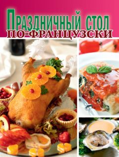 Сборник рецептов - Праздничный стол по-французски - Читать 📖 Читать онлайн 👀 Читаемые книги читать онлайн бесплатно 🔥 booksread-online.com