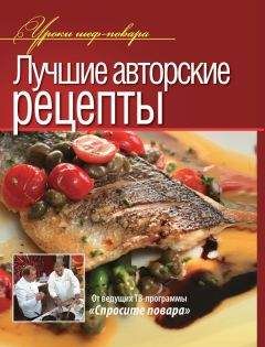 Коллектив авторов - Лучшие авторские рецепты - Читать 📖 Читать онлайн 👀 Читаемые книги читать онлайн бесплатно 🔥 booksread-online.com