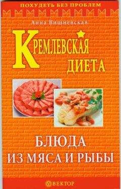 Анна Вишневская - Кремлевская диета. Блюда из мяса и рыбы - Читать 📖 Читать онлайн 👀 Читаемые книги читать онлайн бесплатно 🔥 booksread-online.com
