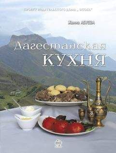 Жанна Абуева - Дагестанская кухня - Читать 📖 Читать онлайн 👀 Читаемые книги читать онлайн бесплатно 🔥 booksread-online.com