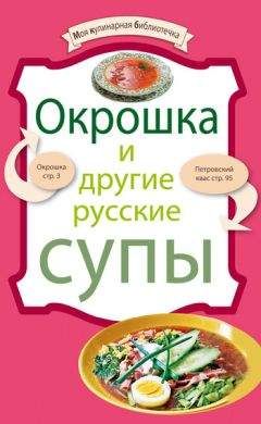 Рецептов Сборник - Окрошка и другие русские супы - Читать 📖 Читать онлайн 👀 Читаемые книги читать онлайн бесплатно 🔥 booksread-online.com