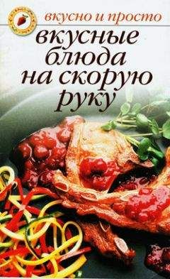 Ольга Ивушкина - Вкусные блюда на скорую руку - Читать 📖 Читать онлайн 👀 Читаемые книги читать онлайн бесплатно 🔥 booksread-online.com