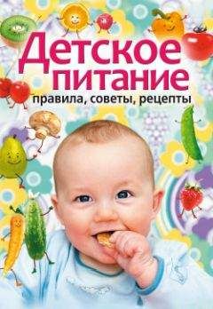 Татьяна Лагутина - Детское питание. Правила, советы, рецепты - Читать 📖 Читать онлайн 👀 Читаемые книги читать онлайн бесплатно 🔥 booksread-online.com