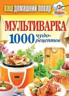 Сергей Кашин - Мультиварка. 1000 чудо-рецептов - Читать 📖 Читать онлайн 👀 Читаемые книги читать онлайн бесплатно 🔥 booksread-online.com