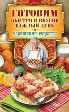 Гера Треер - Готовим быстро и вкусно каждый день - Читать 📖 Читать онлайн 👀 Читаемые книги читать онлайн бесплатно 🔥 booksread-online.com