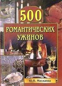 Юлия Маскаева - 500 романтических ужинов - Читать 📖 Читать онлайн 👀 Читаемые книги читать онлайн бесплатно 🔥 booksread-online.com