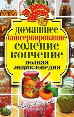 Ольга Бабкова - Домашнее консервирование. Соление. Копчение. Полная энциклопедия - Читать | Читать онлайн | Читаемые книги читать онлайн бесплатно | booksread-online.com