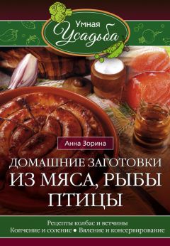 Анна Зорина - Домашние заготовки из мяса, рыбы, птицы - Читать 📖 Читать онлайн 👀 Читаемые книги читать онлайн бесплатно 🔥 booksread-online.com