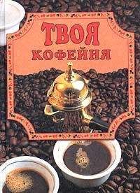 Елена Маслякова - Твоя кофейня - Читать 📖 Читать онлайн 👀 Читаемые книги читать онлайн бесплатно 🔥 booksread-online.com
