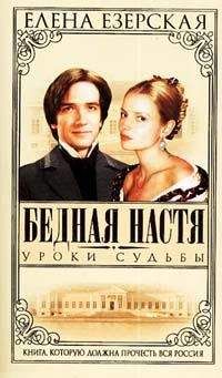 Елена Езерская - Уроки судьбы - Читать 📖 Читать онлайн 👀 Читаемые книги читать онлайн бесплатно 🔥 booksread-online.com