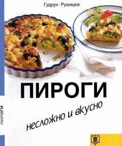 Гудрун Рушицка - Пироги. Несложно и вкусно. - Читать 📖 Читать онлайн 👀 Читаемые книги читать онлайн бесплатно 🔥 booksread-online.com