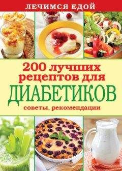 Сергей Кашин - Лечимся едой. 200 лучших рецептов для диабетиков. Советы, рекомендации - Читать 📖 Читать онлайн 👀 Читаемые книги читать онлайн бесплатно 🔥 booksread-online.com