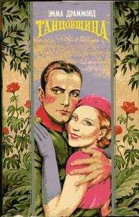 Эмма Драммонд - Танцовщица - Читать | Читать онлайн | Читаемые книги читать онлайн бесплатно | booksread-online.com