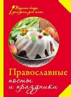 Сборник рецептов - Православные посты и праздники - Читать 📖 Читать онлайн 👀 Читаемые книги читать онлайн бесплатно 🔥 booksread-online.com