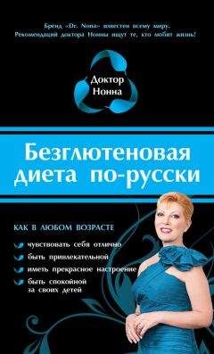 Доктор Нонна - Безглютеновая диета по-русски - Читать 📖 Читать онлайн 👀 Читаемые книги читать онлайн бесплатно 🔥 booksread-online.com