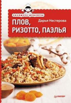 Дарья Нестерова - Экспресс-рецепты. Плов, ризотто, паэлья - Читать 📖 Читать онлайн 👀 Читаемые книги читать онлайн бесплатно 🔥 booksread-online.com