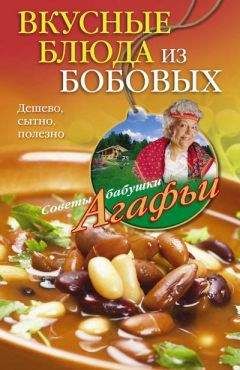 Агафья Звонарева - Вкусные блюда из бобовых. Дешево, сытно, полезно - Читать 📖 Читать онлайн 👀 Читаемые книги читать онлайн бесплатно 🔥 booksread-online.com