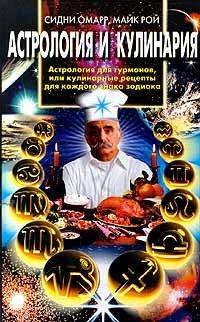 Майк Рой - Астрология и кулинария. Астрология для гурманов, или Кулинарные рецепты для каждого знака зодиака - Читать 📖 Читать онлайн 👀 Читаемые книги читать онлайн бесплатно 🔥 booksread-online.com