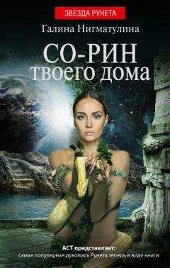 Галина Нигматулина - Со-рин твоего дома - Читать 📖 Читать онлайн 👀 Читаемые книги читать онлайн бесплатно 🔥 booksread-online.com