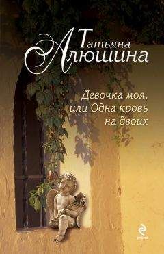 Татьяна Алюшина - Девочка моя, или Одна кровь на двоих - Читать 📖 Читать онлайн 👀 Читаемые книги читать онлайн бесплатно 🔥 booksread-online.com