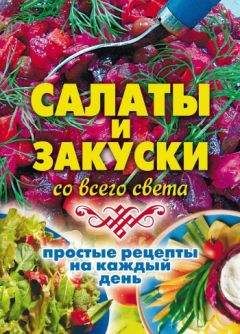 Елена Жукова - Салаты и закуски со всего света. Простые рецепты на каждый день - Читать 📖 Читать онлайн 👀 Читаемые книги читать онлайн бесплатно 🔥 booksread-online.com