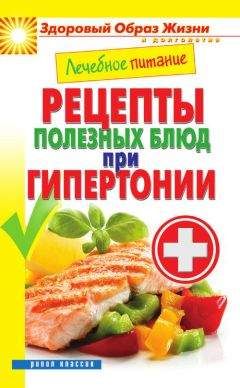 Марина Смирнова - Лечебное питание. Рецепты полезных блюд при гипертонии - Читать 📖 Читать онлайн 👀 Читаемые книги читать онлайн бесплатно 🔥 booksread-online.com