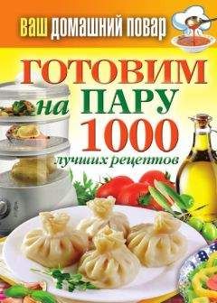 Сергей Кашин - Готовим на пару. 1000 лучших рецептов - Читать 📖 Читать онлайн 👀 Читаемые книги читать онлайн бесплатно 🔥 booksread-online.com
